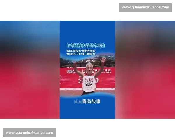72 岁金辉 WSE 三冠：百米 14 秒书写 “银发速度”